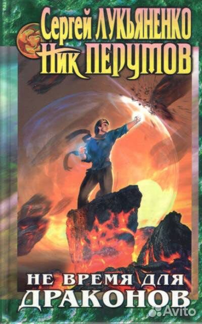 не время для драконов руководство