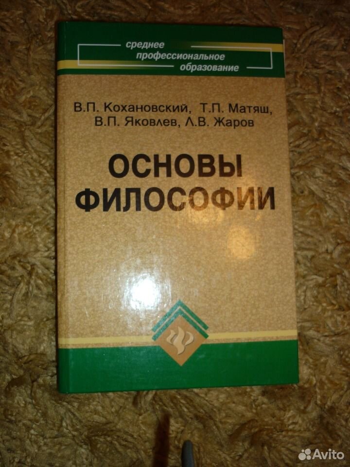 Философия основы философии кохановского. Основы философии. Учебник. Основы философии Кохановский в.п. Философия. Учебник для вузов. Основы философии учебник для колледжа.