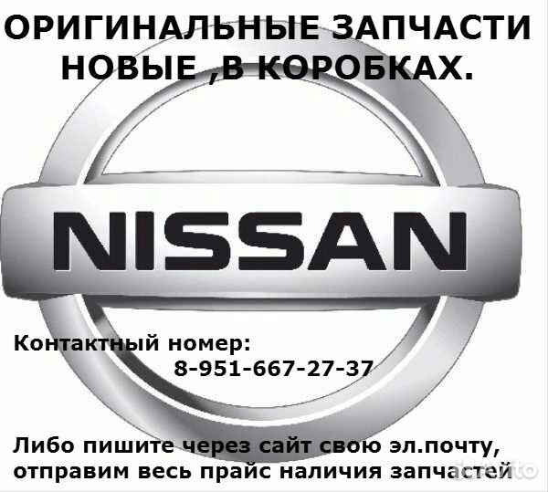 Автозапчасти ниссан. Nissan оригинальная запчасть. Запчасти Ниссан Киров. Запчасти Ниссан 26571. Автозапчасти Ниссан Пятигорск.