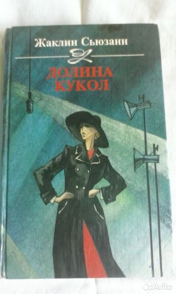 Сьюзанн долина кукол. Долина кукол книга.