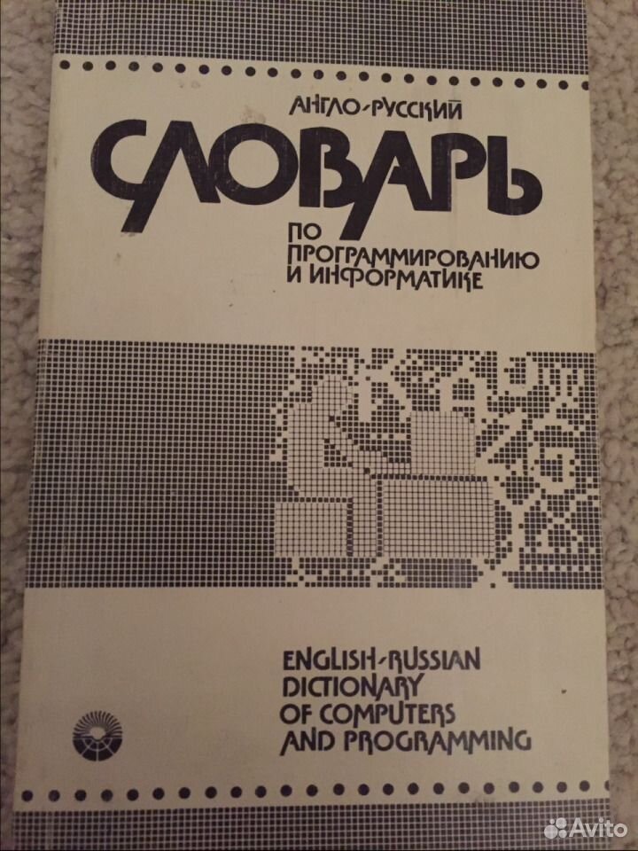 Словарь программиста. Словарь в программировании. Словарь программиста для чайников. Технический английский словарь для программистов.