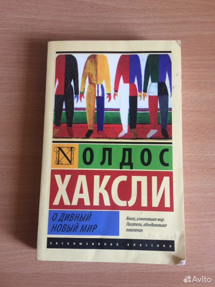 О дивный новый мир книга. Возвращение в дивный новый мир Олдос Хаксли книга. О дивный новый мир Олдос Хаксли, 1932 г.. Олдос Хаксли о дивный новый мир обложка. Олд Хаксил о дивный новый мир.