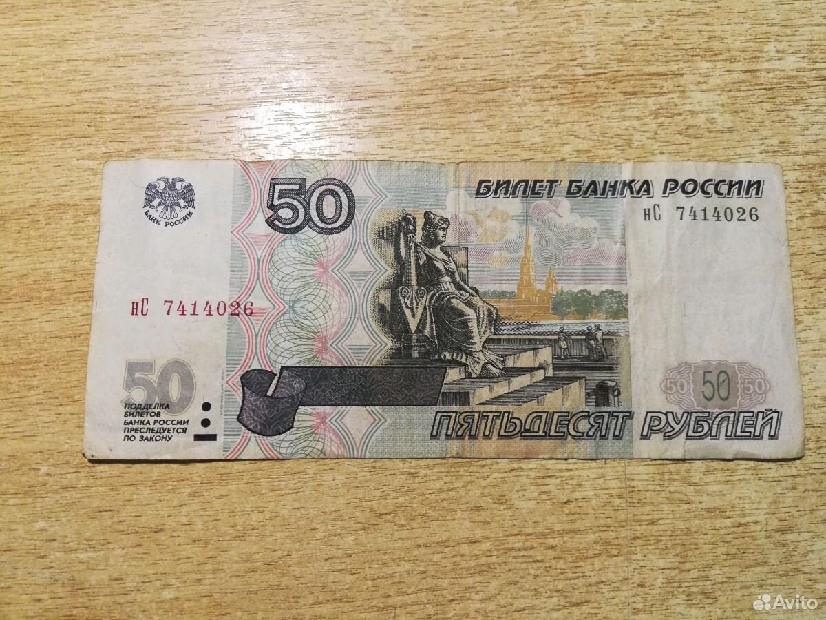 50 руб. 50 Рублей 2001 года модификации. Купюра 50 рублей. Купюра 50 рублей модификации 2001 года. Банкнота 50 рублей 2001 года.