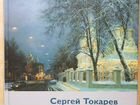 Книга Сергей Токарев объявление продам