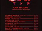 Билеты на концерт OG buda. Презентация альбома опг объявление продам