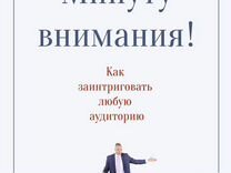 Минута внимания. Минуту внимания! Сэм Хорн книга. Хорн минуту внимания обложка. Арминута книга. Минуту внимания Сэм Хорн аудиокнига слушать онлайн.