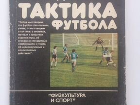 качалин гавриил дмитриевич тактика футбола