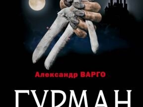 Дом В Овраге Александр Варго Книга Купить