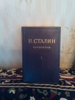 И. В. Сталин сочинения в 13 томах