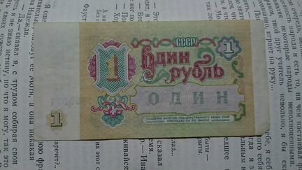 1 рубль советский