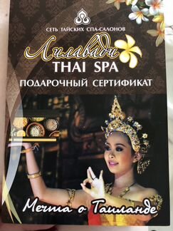 Подарочный сертификат на тайский массаж