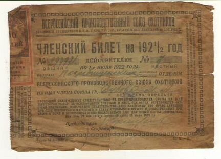 Членский билет охотника на 1921-22гг
