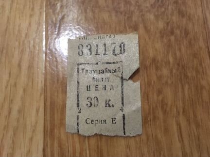 Старый билет трамвай