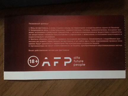 Билет на Alfa Future People (AFP)