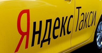 Требуется водитель в Яндекс.такси