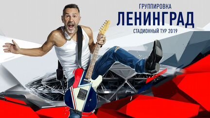 Билет на концерт Ленинград 12 октября