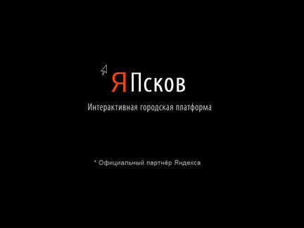 Интерактивный сервис Я Псков от 90т.р\мес