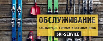 Обслуживание и ремонт сноубордов, горных лыж