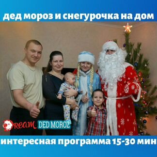 Дед Мороз и Снегурочка на дом, г. Видное