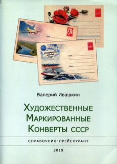 Художественные маркированные конверты 1953-1992