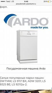 Посудомоечная машина Ardo