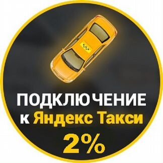 Водитель Яндекс Такси (Выплаты сразу)