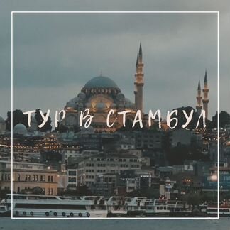 Тур в Стамбул