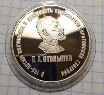 Медаль Столыпин П.А 1903-2003г