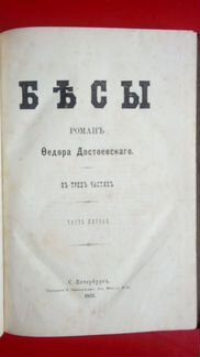 Достоевский Бесы 1873 издание Замысловского