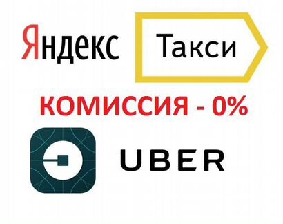 Водители Uber и Яндекс.Такси. Легковые и Грузовые