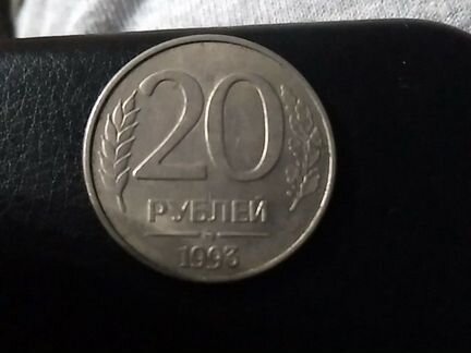 Манет 20 рубл 1993