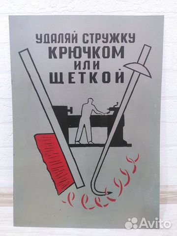 Плакат СССР 35х50 (железо)