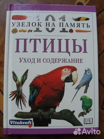 Птицы. Уход и содержание