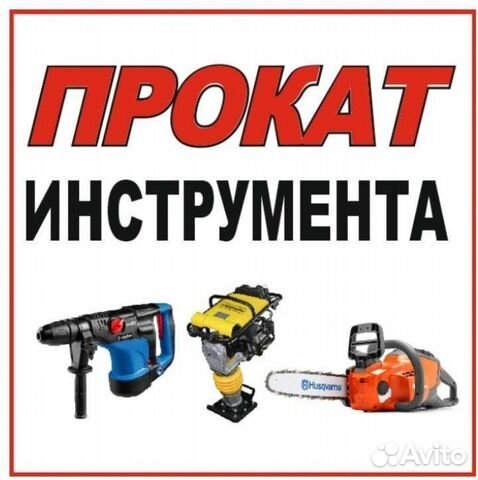 Прокат инструмента