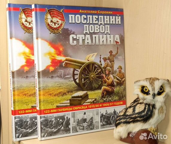 Сорокин Анатолий. Последний довод Сталина. 122-мм