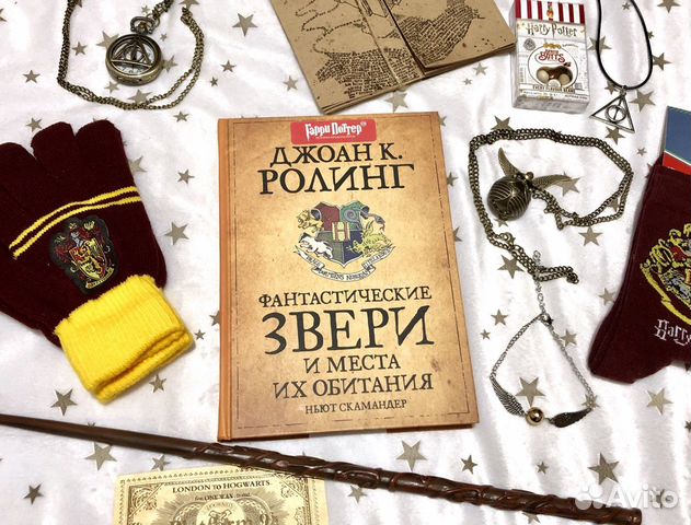 Фантастические звери и места их обитания Росмэн