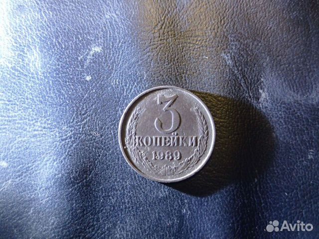 Монета 3 копейки 1989г