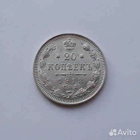 20 копеек 1913 UNC