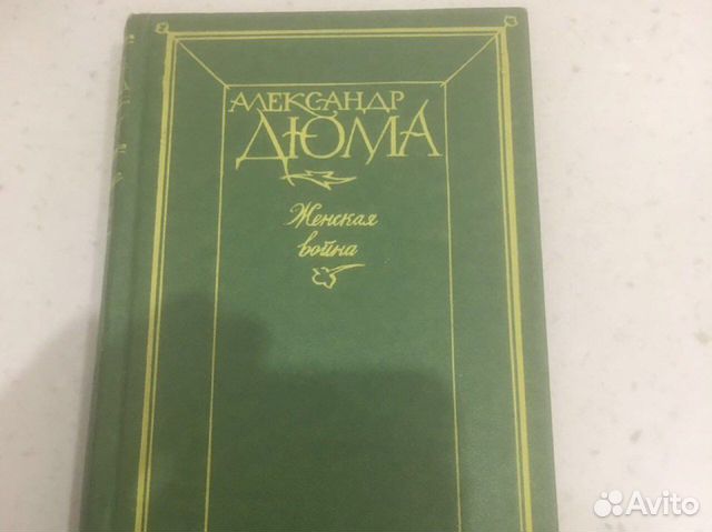 Дюма А.- Женская война