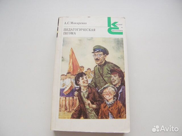 Макаренко Педагогическая поэма,Книга для родителей