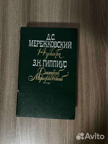 Д.С.Мережковский. 14 декабря