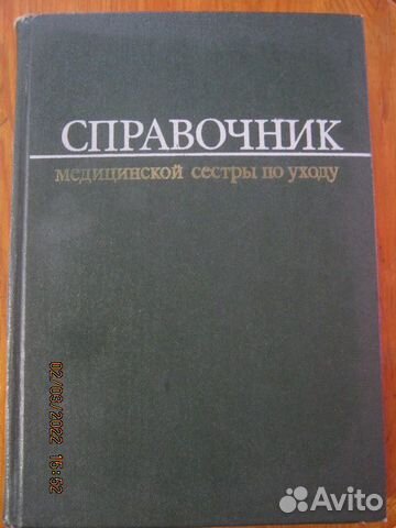 Справочник медицинской сестры по уходу