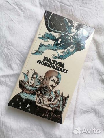 Разум побеждает