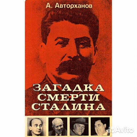 Авторханов. Авторханов книги. Абдурахман Авторханов. Смерть Сталина книга.