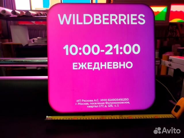 Wildberries работает 9 мая. Wildberries вывеска. Wildberries режим работы.