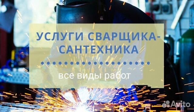 Услуги сварщика/ сварка/ сварочные работы