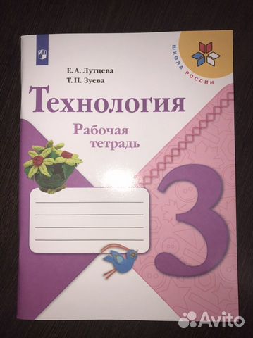 Рабочая тетрадь 3 класс технология