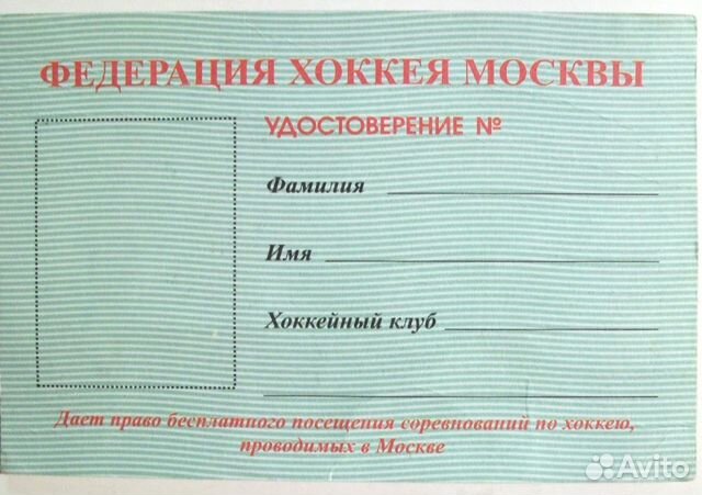 Удостоверение участника чемпионата Москвы по хокею Удостоверение участника чемпионата Москвы по хокею