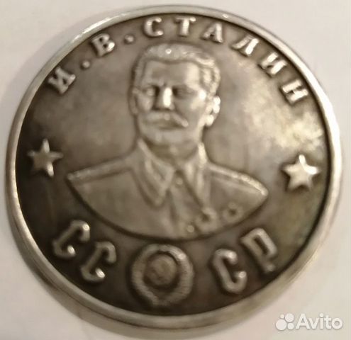 Монета со Сталиным Победа