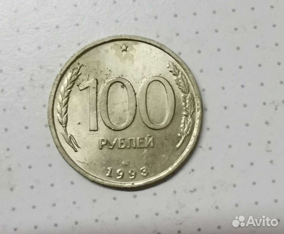 Монета 1993 г